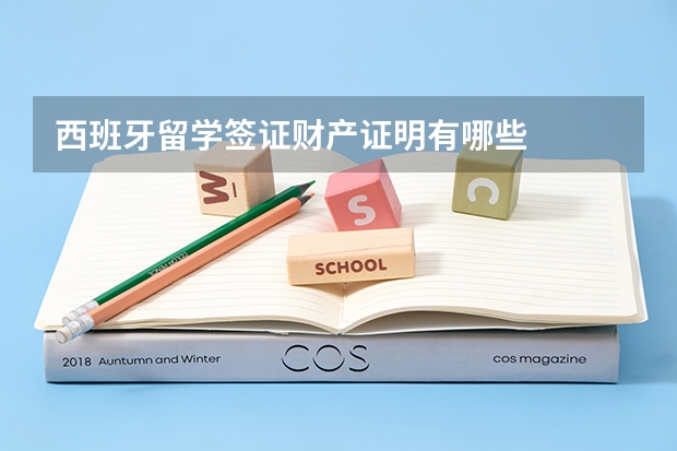 西班牙留学签证财产证明有哪些