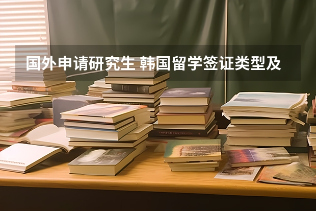 国外申请研究生 韩国留学签证类型及申请要求