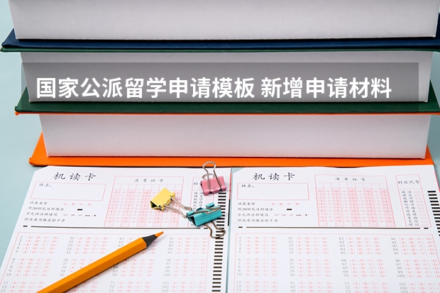 国家公派留学申请模板 新增申请材料要求？2024年留学基金委（CSC）国家建设高水平大学公派研究生项目核心信息及变化汇总！