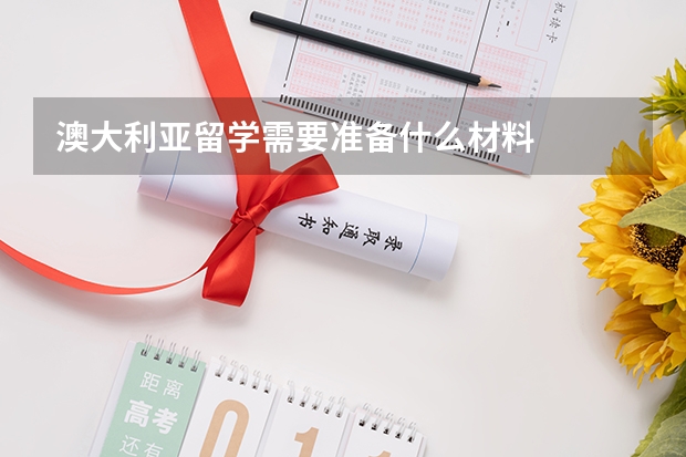 澳大利亚留学需要准备什么材料