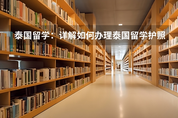 泰国留学：详解如何办理泰国留学护照和签证