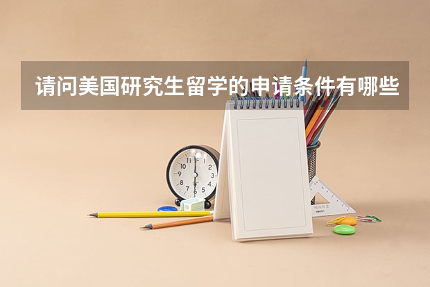 请问美国研究生留学的申请条件有哪些