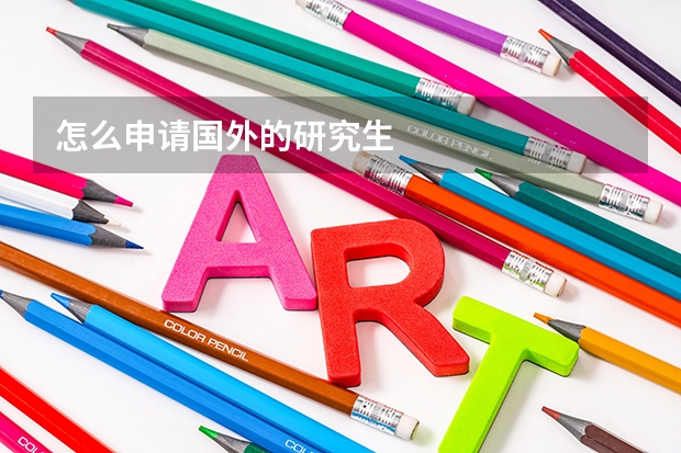 怎么申请国外的研究生