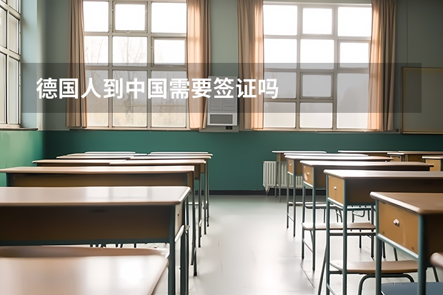 德国人到中国需要签证吗