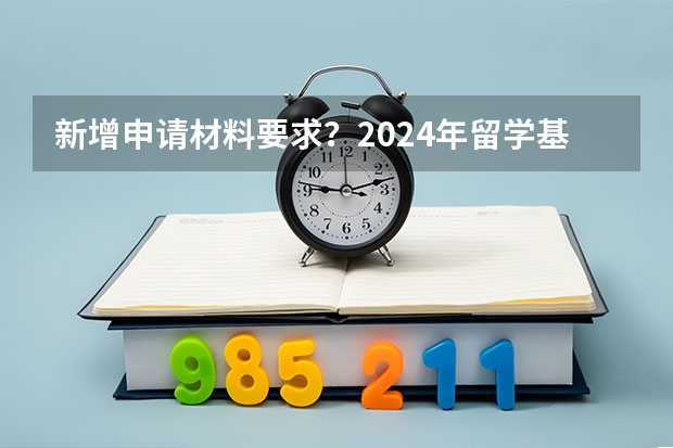 新增申请材料要求？2024年留学基金委（CSC）国家建设高水平大学公派研究生项目核心信息及变化汇总！（国家留学基金委公派人才申请条件）