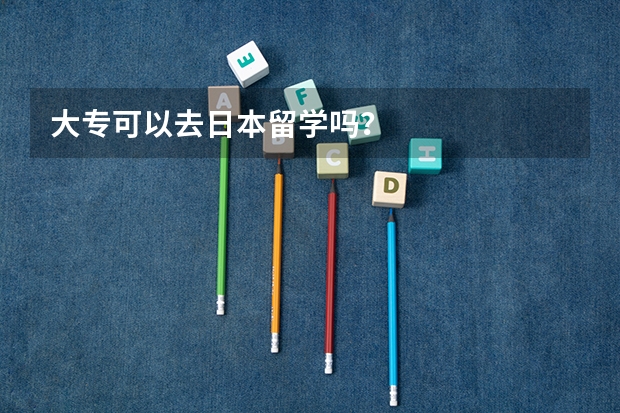 大专可以去日本留学吗？