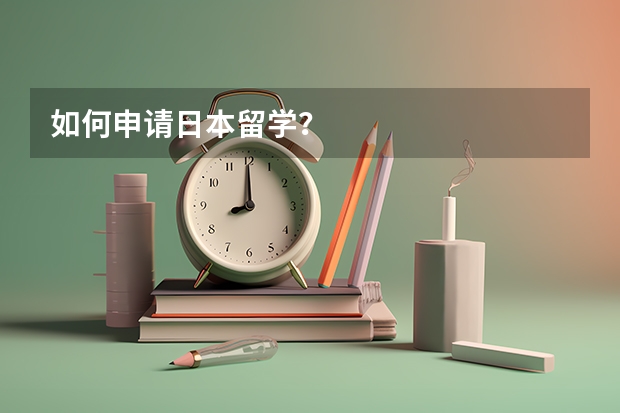 如何申请日本留学？