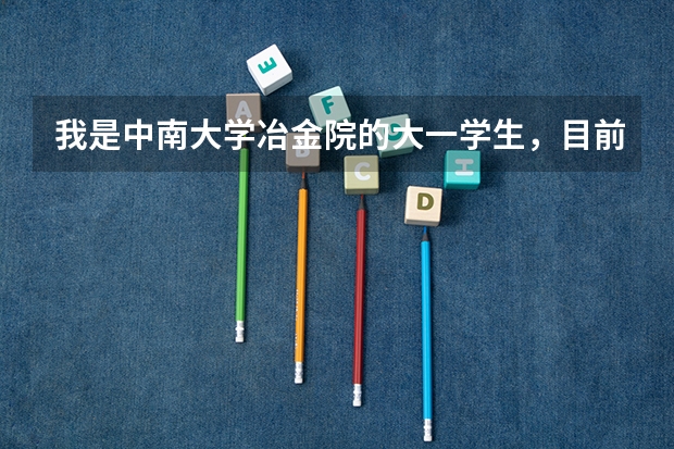 我是中南大学冶金院的大一学生，目前的成绩保研应该无压力，我想申请公派留学，现在需要准备哪些东西？