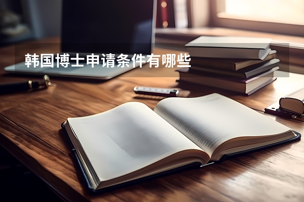 韩国博士申请条件有哪些