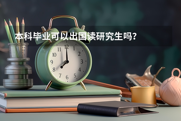 本科毕业可以出国读研究生吗？