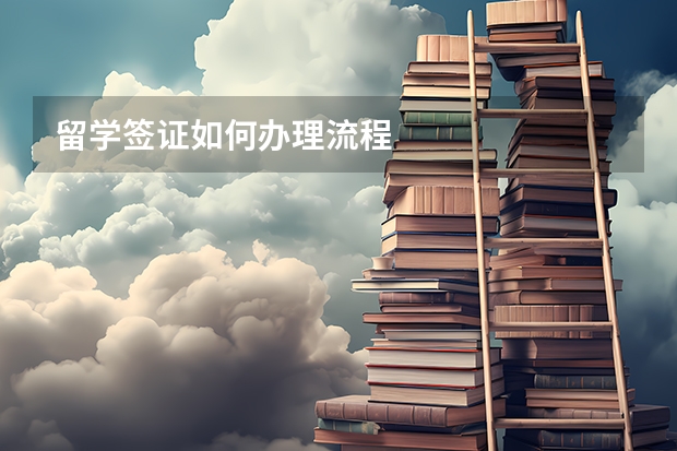 留学签证如何办理流程