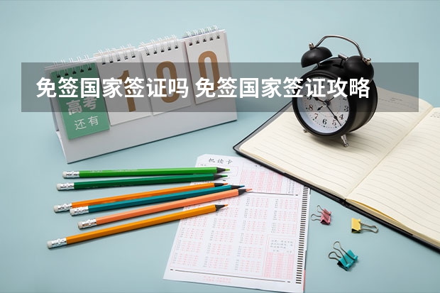 免签国家签证吗 免签国家签证攻略