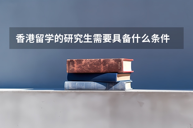 香港留学的研究生需要具备什么条件