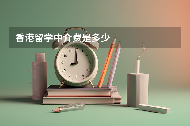 香港留学中介费是多少