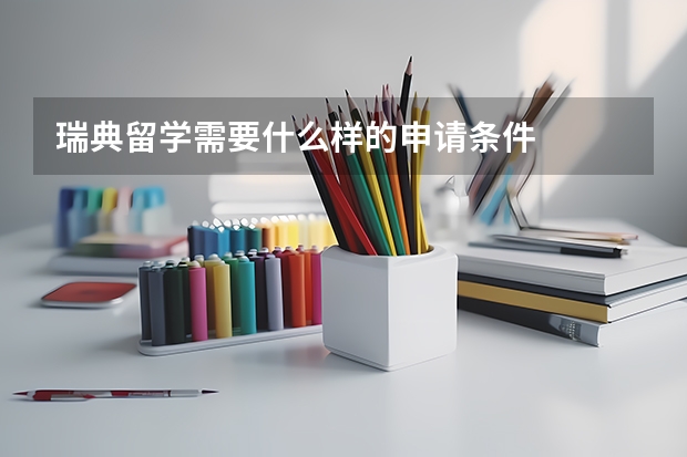 瑞典留学需要什么样的申请条件