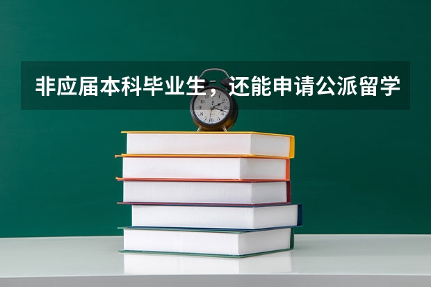 非应届本科毕业生，还能申请公派留学去读硕士吗？申请条件和流程是什么？