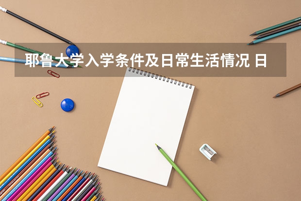 耶鲁大学入学条件及日常生活情况 日本留学26个常见问题解答