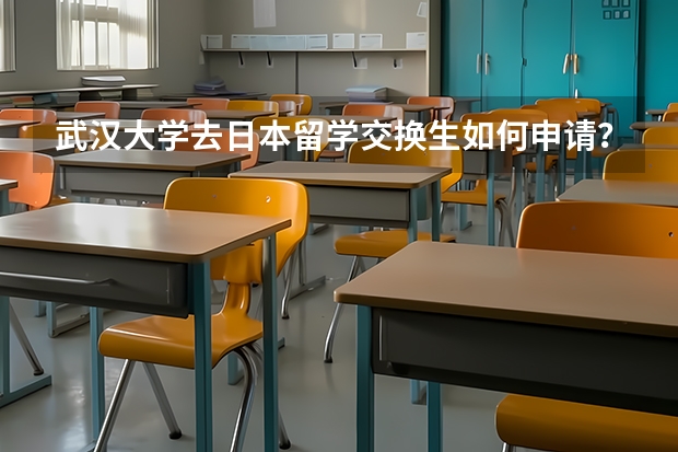 武汉大学去日本留学交换生如何申请？