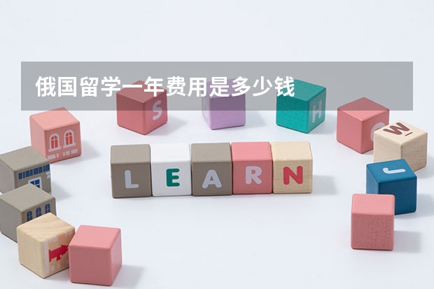 俄国留学一年费用是多少钱
