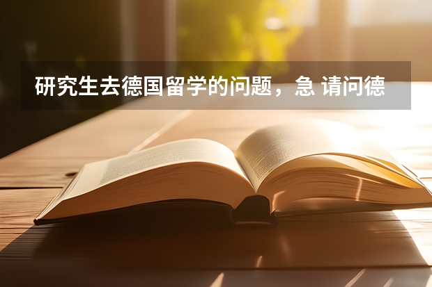 研究生去德国留学的问题,急 请问德国留学时间规划7篇