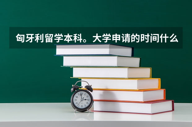 匈牙利留学本科。大学申请的时间什么时候截止？中介一般的收费是多少？预科申请有时间限制么！读预科上大