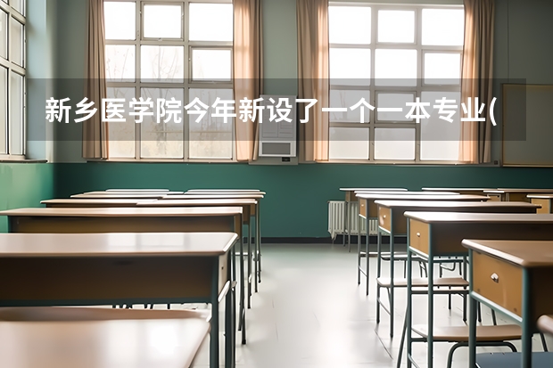 新乡医学院今年新设了一个一本专业(卓越医生教育培养计划项目)，它和二本的临床医学有什么本质区别吗？...
