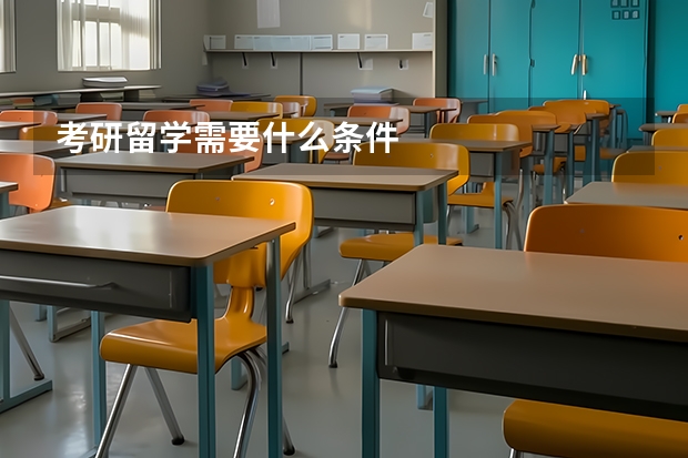 考研留学需要什么条件