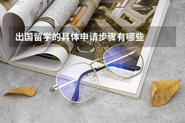 出国留学的具体申请步骤有哪些