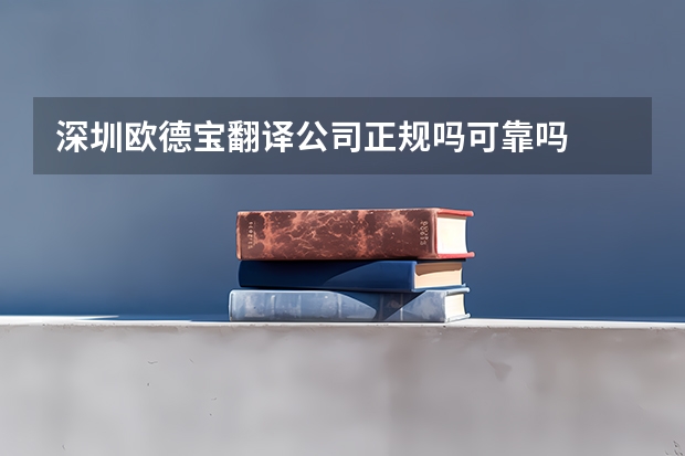 深圳欧德宝翻译公司正规吗可靠吗
