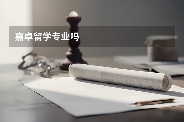 嘉卓留学专业吗