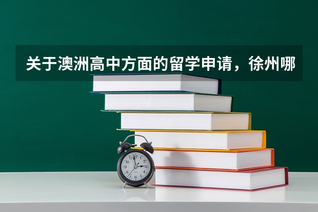 关于澳洲高中方面的留学申请，徐州哪家机构专业省心？（各位同学，针对选校申请方面徐州哪家留学机构比较出色？）