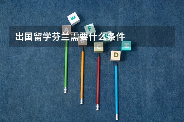 出国留学芬兰需要什么条件