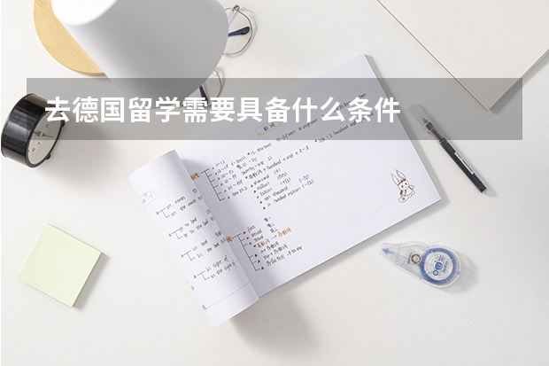 去德国留学需要具备什么条件
