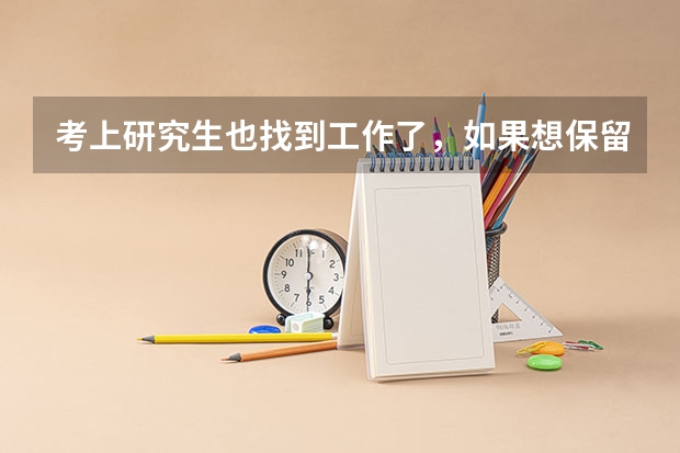 考上研究生也找到工作了，如果想保留学籍，档案归哪里？