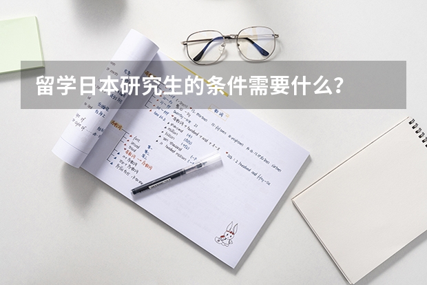 留学日本研究生的条件需要什么？