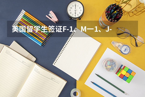 美国留学生签证F-1、M一1、J-1的区别有什么不同