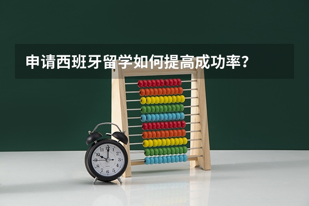 申请西班牙留学如何提高成功率？