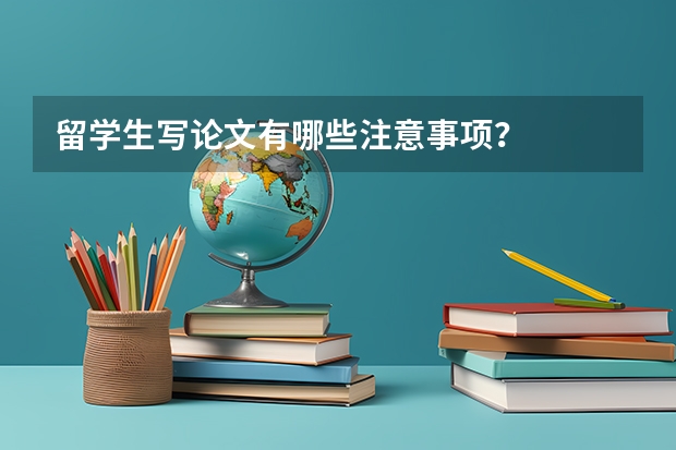 留学生写论文有哪些注意事项？