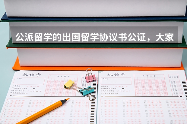 公派留学的出国留学协议书公证,大家都选什么地方