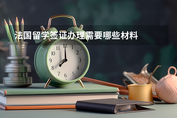 法国留学签证办理需要哪些材料