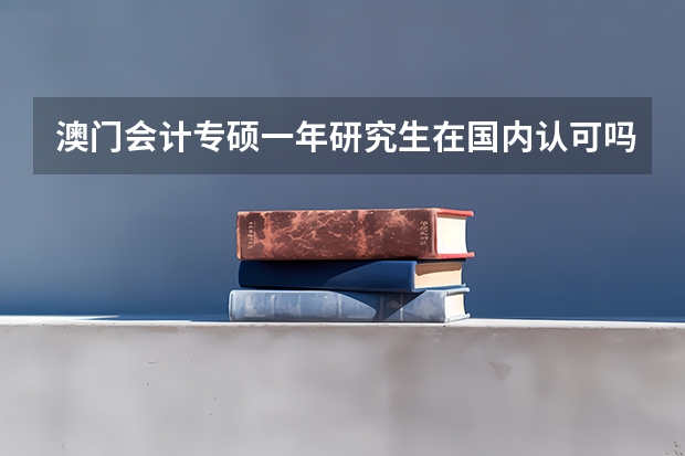 澳门会计专硕一年研究生在国内认可吗