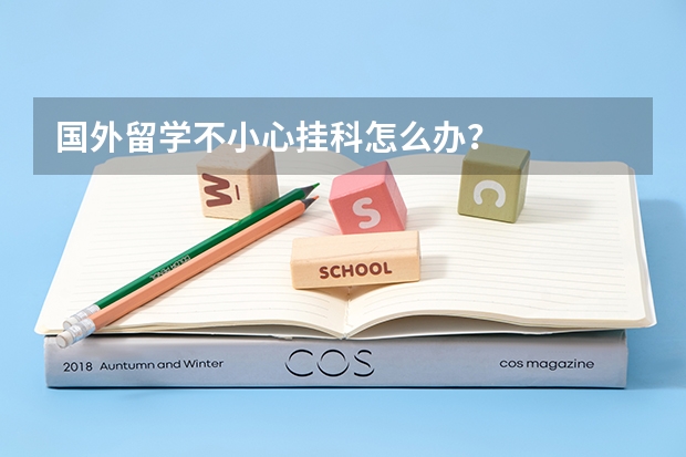 国外留学不小心挂科怎么办？