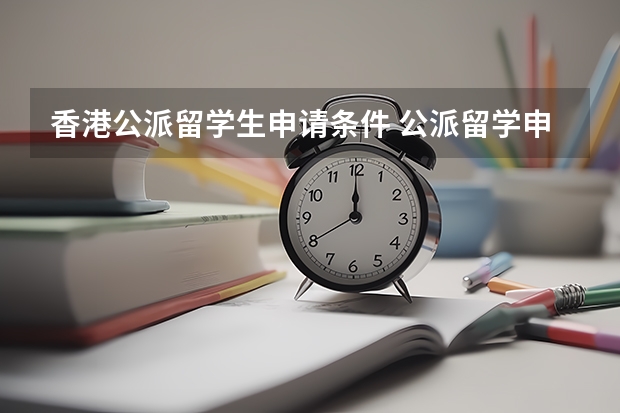 香港公派留学生申请条件 公派留学申请条件