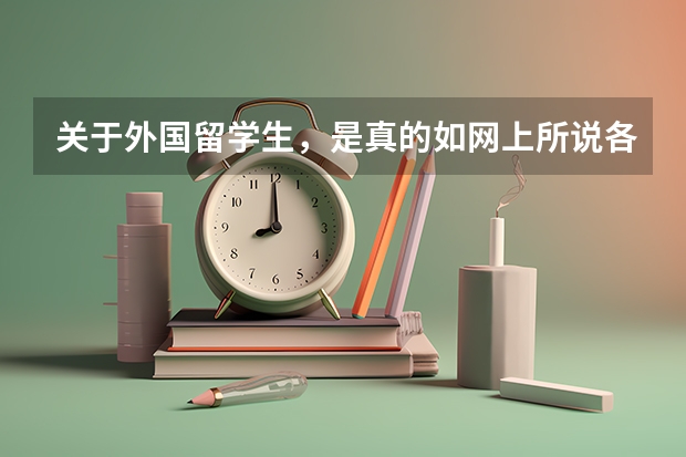 关于外国留学生，是真的如网上所说各大高校抢着要，待遇特别好吗？