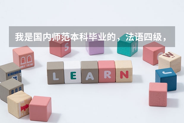 我是国内师范本科毕业的，法语四级，想申请法国的研究生留学，该怎么办？谢谢帮助！
