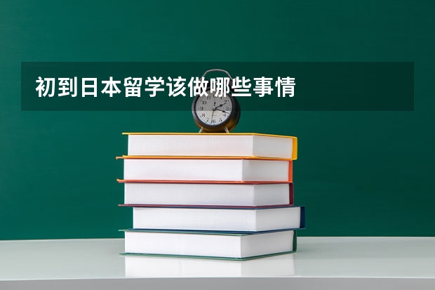 初到日本留学该做哪些事情