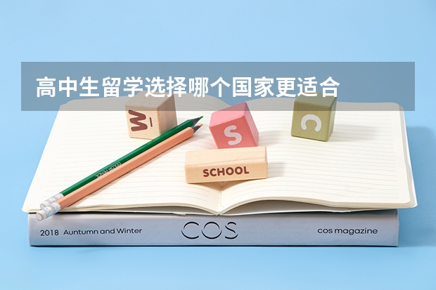 高中生留学选择哪个国家更适合