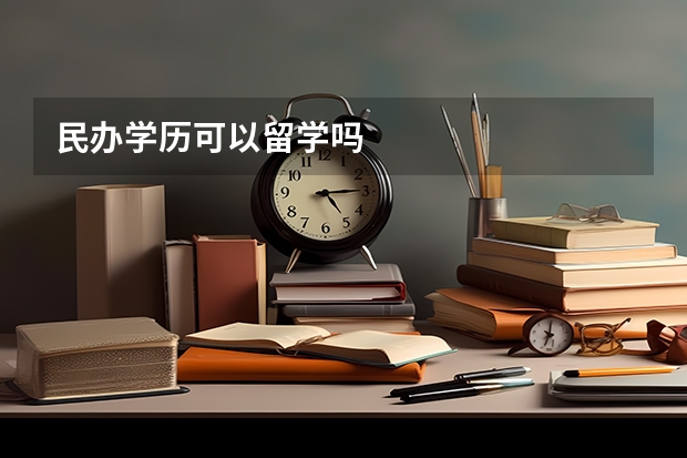 民办学历可以留学吗