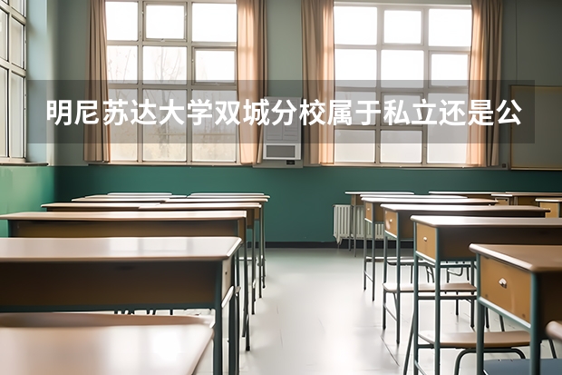 明尼苏达大学双城分校属于私立还是公立学校 花费怎么样