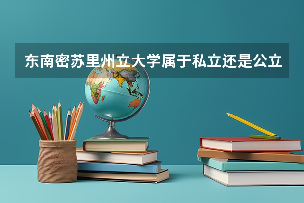 东南密苏里州立大学属于私立还是公立学校 花费怎么样